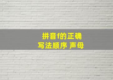 拼音f的正确写法顺序 声母